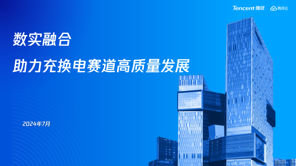 腾讯云充换电赛道解决方案