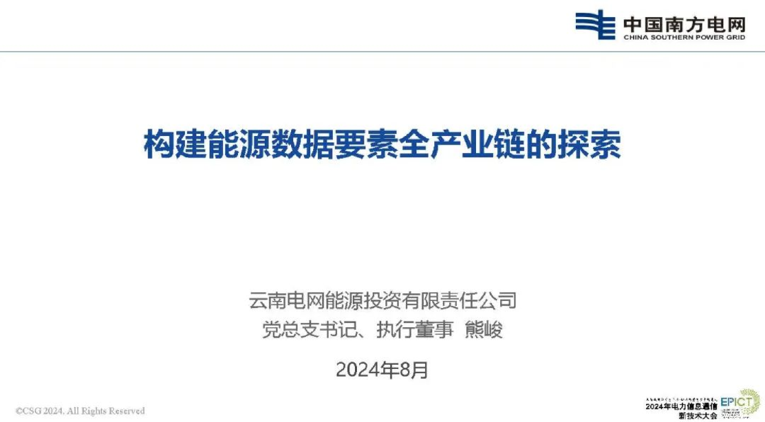 2024年构建能源数据要素全产业链的探索报告