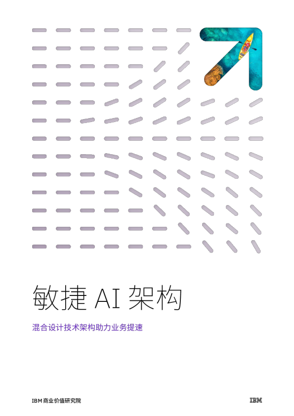 敏捷AI架构：混合设计技术架构助力业务提速