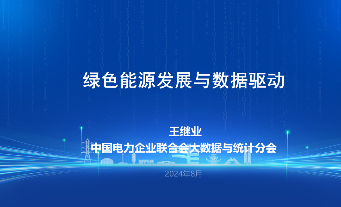 2024年绿色能源发展与数据驱动报告