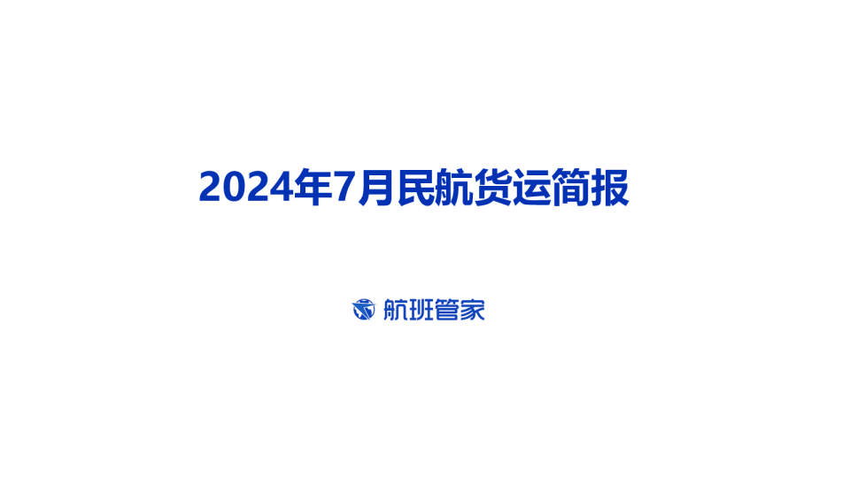 2024年7月民航货运简报