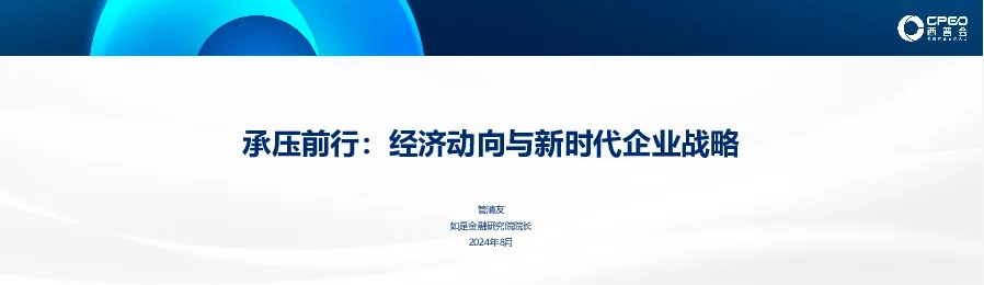 承压前行经济动向与新时代企业战略