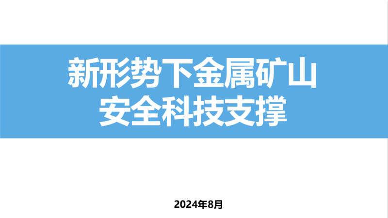 PPT课件-最新金属矿山典型安全技术