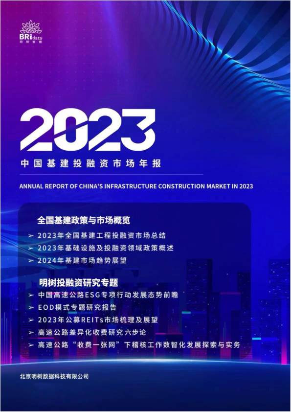 2023年中国基建投融资市场年报