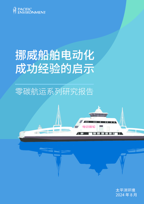 2024年挪威船舶电动化成功经验的启示报告-太平洋环境