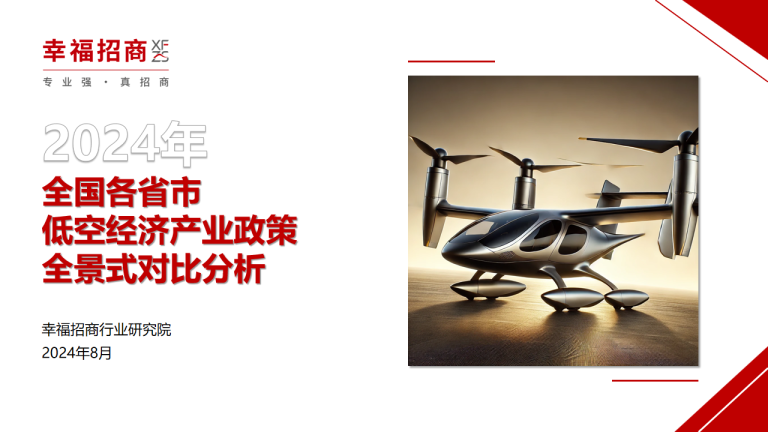 2024年全国各省市低空经济产业政策全景式对比分析