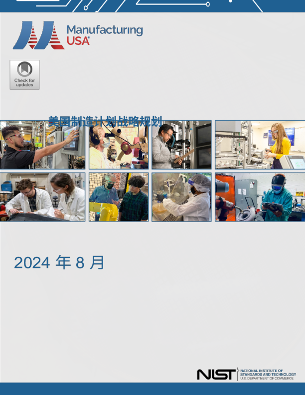 2024美国制造战略 (中文)