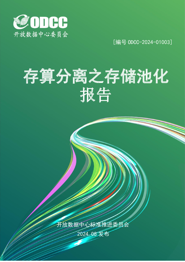 存算分离之存储池化报告