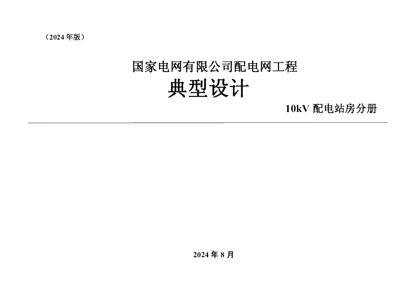 国家电网有限公司配电网工程典型设计10kV配电站房分册