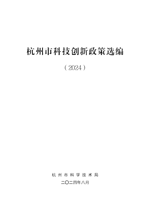 杭州市科技创新政策选编（2024）