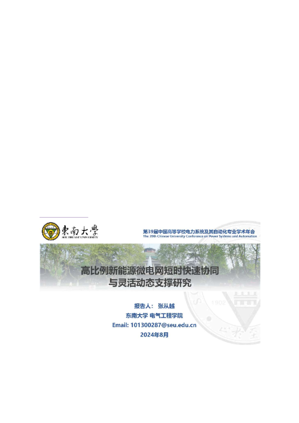 高比例新能源微电网短时快速协同与灵活动态支撑研究