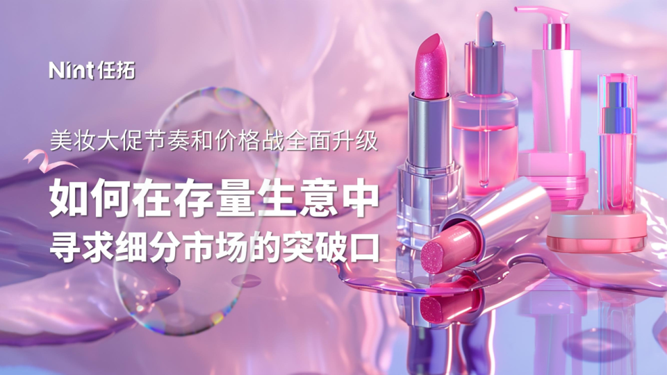 美妆大促节奏和价格战全面升级：如何在存量生意中寻求细分市场的突破口