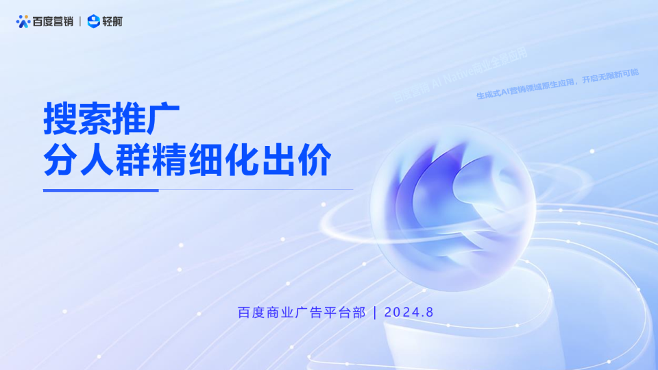 搜索推广：分人群精细化出价