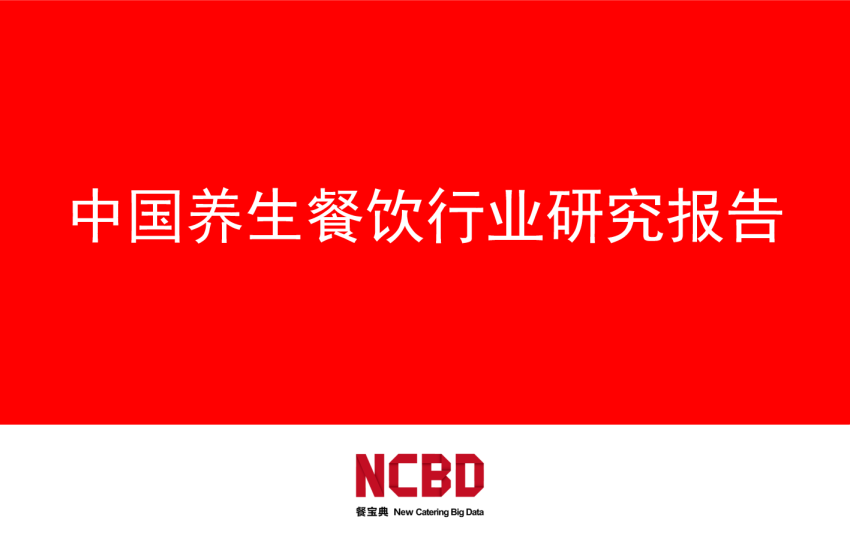 2024中国养生餐饮行业研究报告