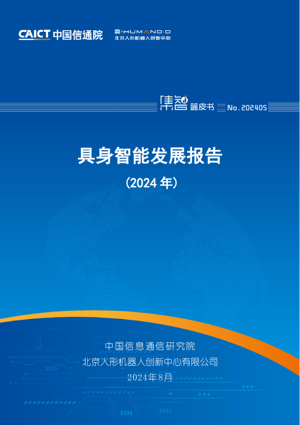 具身智能发展报告（2024年）