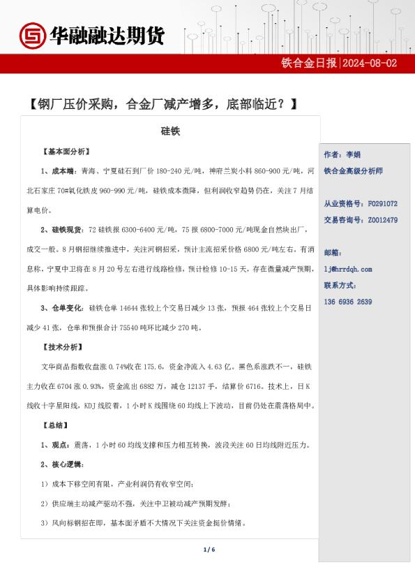 铁合金日报-钢厂压价采购，合金厂减产增多，底部临近？