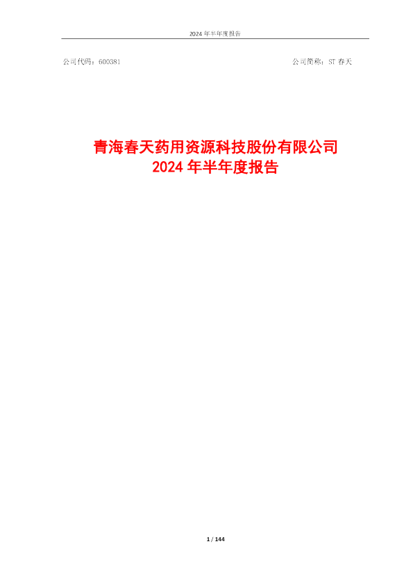 ST春天:青海春天2024年半年度报告全文