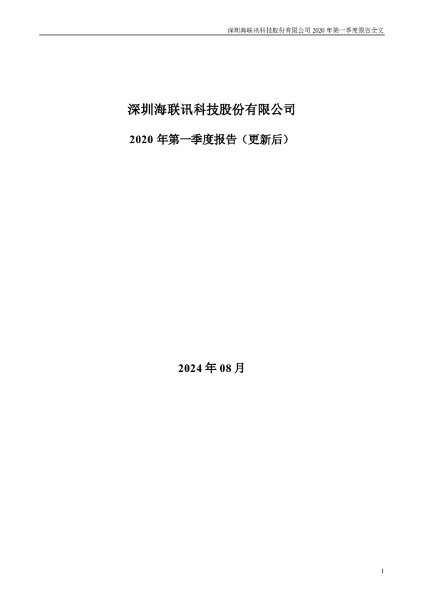 海联讯:2020年第一季度报告(更新后)