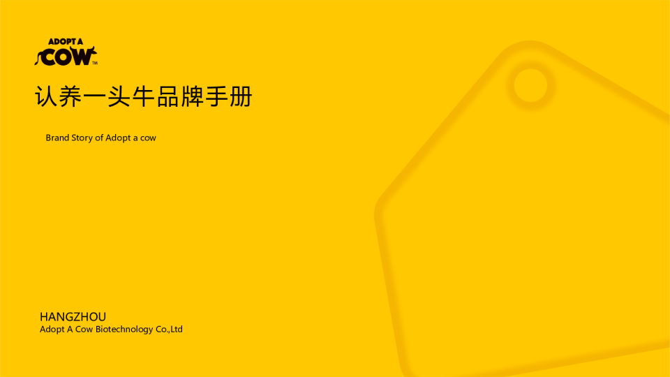 认养一头牛品牌手册