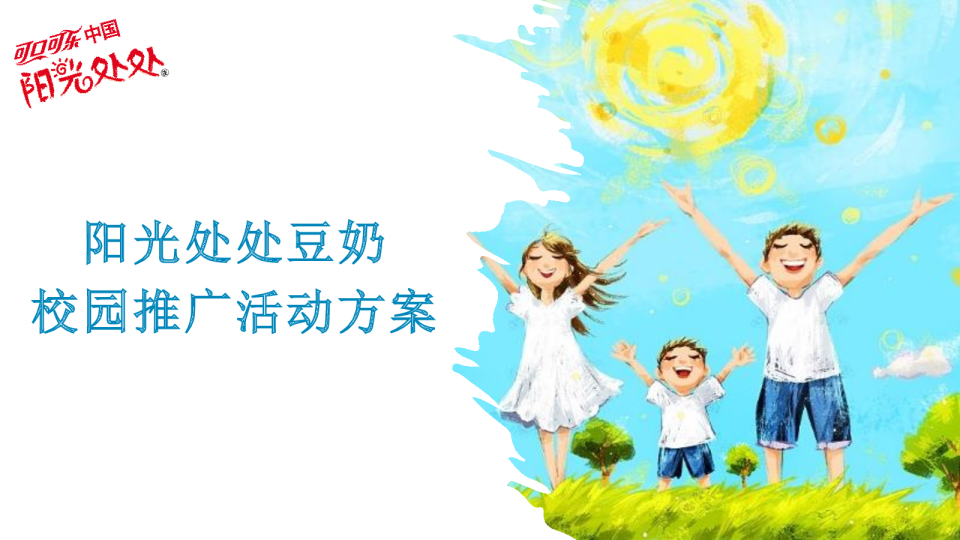 阳光处处豆奶校园路演活动方案