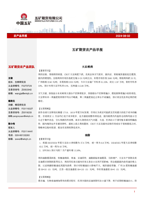 五矿期货农产品早报