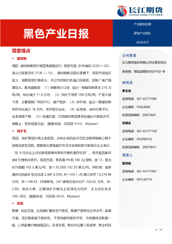 长江期货黑色产业日报