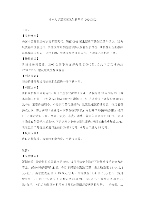 玉米生猪早报