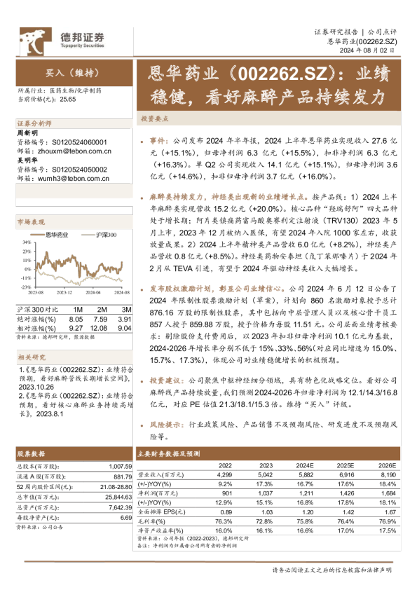 业绩稳健，看好麻醉产品持续发力