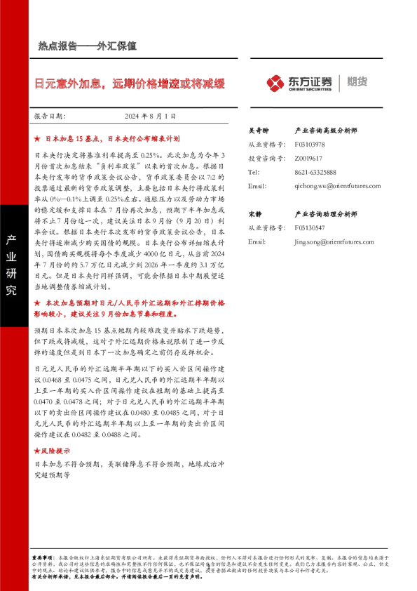 日元意外加息，远期价格增速或将减缓