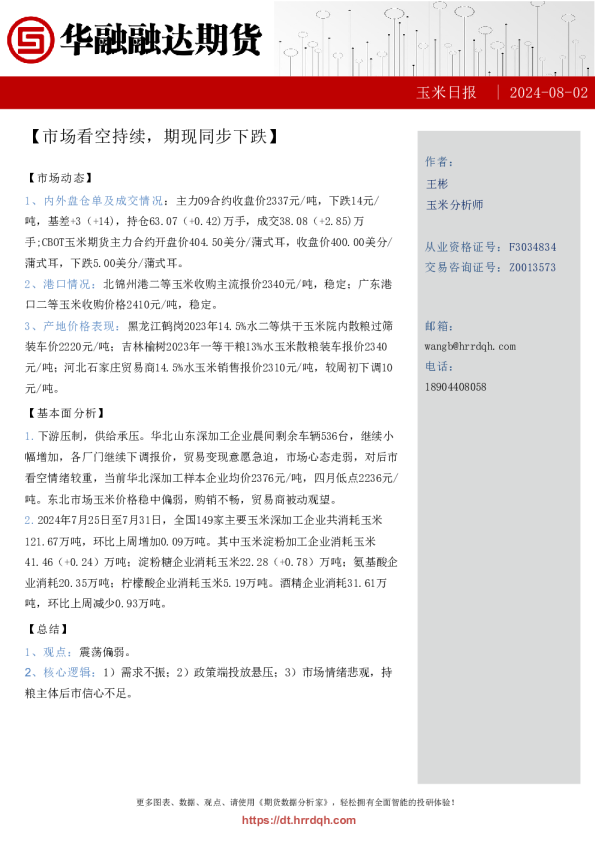 玉米日报-市场看空持续，期现同步下跌