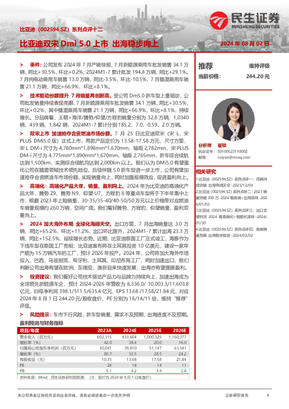 系列点评十二：比亚迪双宋Dmi5.0上市，出海稳步向上