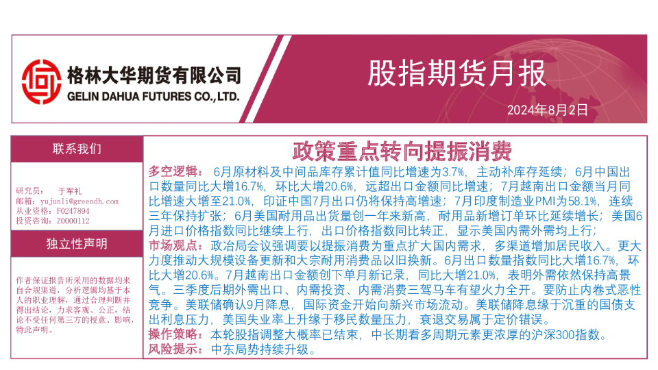 政策重点转向提振消费--股指月报