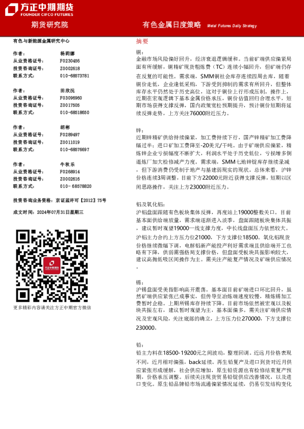方正中期期货有色金属日度策略