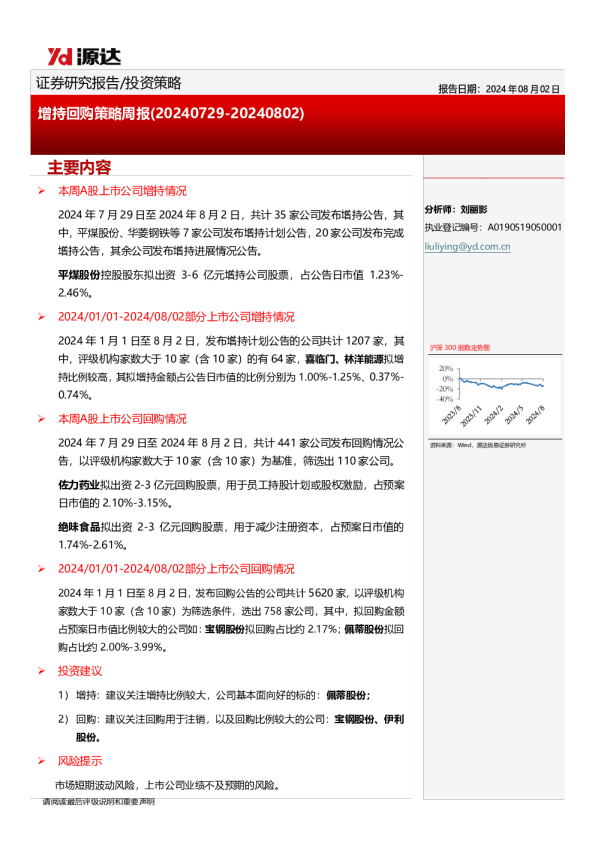 增持回购策略周报（20240729-20240802）