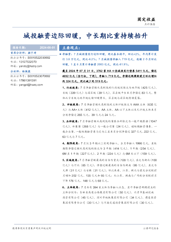 城投融资边际回暖，中长期比重持续抬升