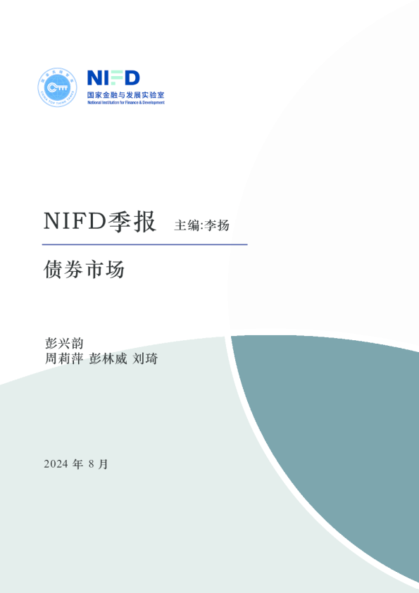 【NIFD季报】债市流动性充裕，收益率整体下行——2024Q2债券市场