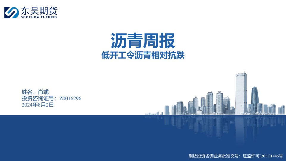 沥青周报：低开工令沥青相对抗跌