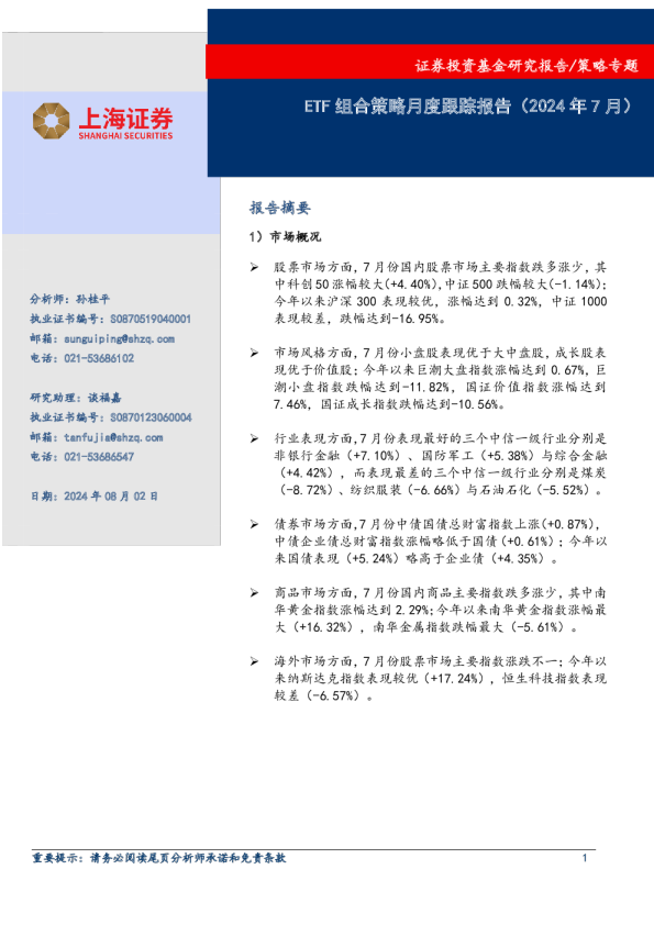 ETF组合策略月度跟踪报告（2024年7月）