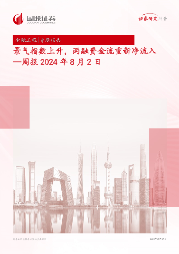 周报：景气指数上升，两融资金流重新净流入