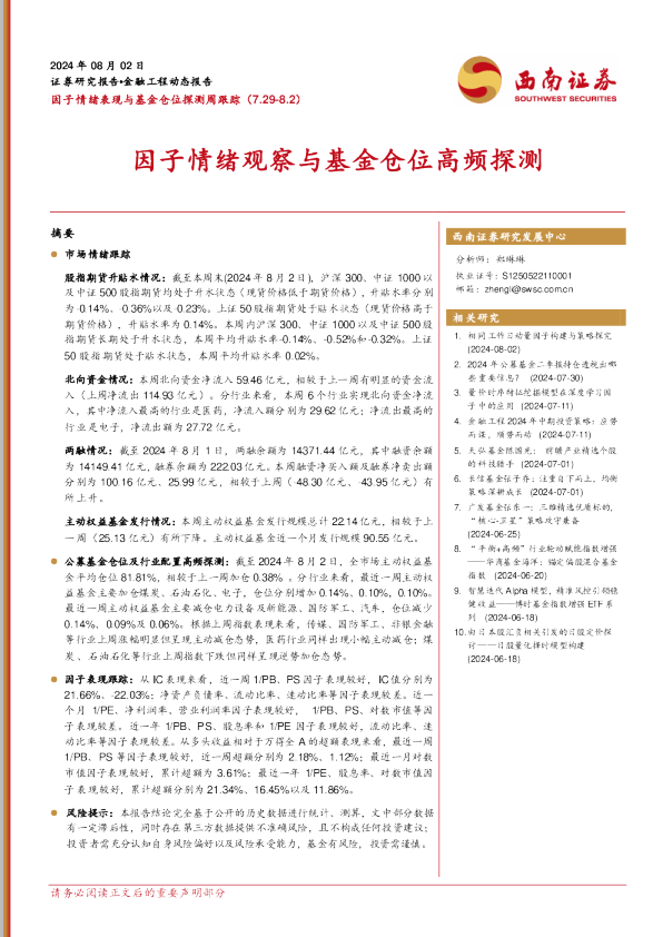 因子情绪表现与基金仓位探测周跟踪：因子情绪观察与基金仓位高频探测