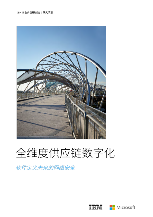 2024年全维度供应链数字化洞察报告-软件定义未来的网络安全