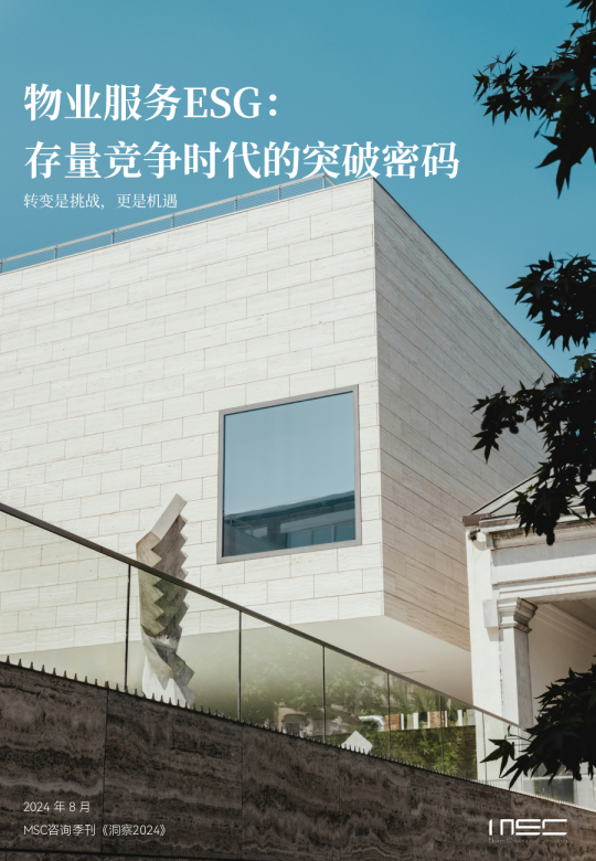物业服务ESG-物业存量竞争时代的突破密码