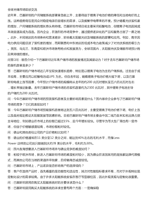 全球光储市场现状交流20240802