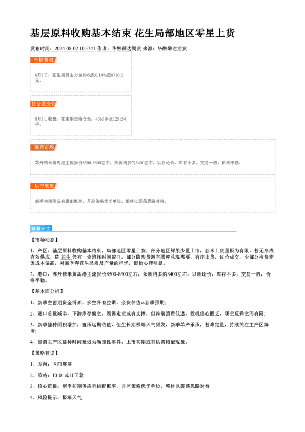 基层原料收购基本结束 花生局部地区零星上货