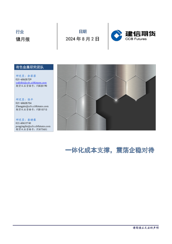 镍月报：一体化成本支撑，震荡企稳对待