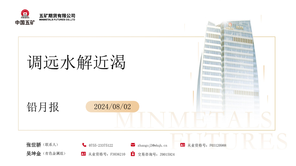 铅月报：调远水解近渴