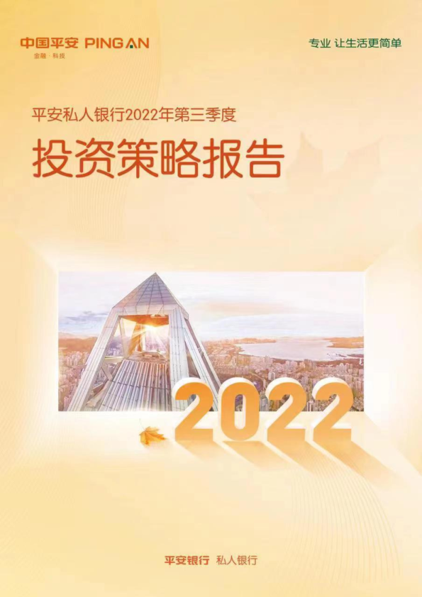 2022年 【53页】平安私人银行2022年第三季度投资策略报告
