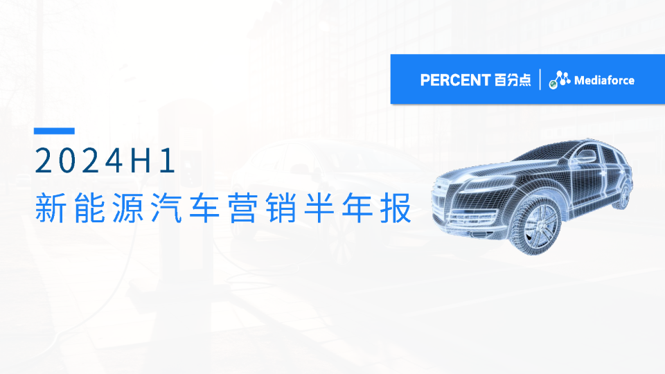 百分点舆情中心：2024年H1新能源汽车营销半年报