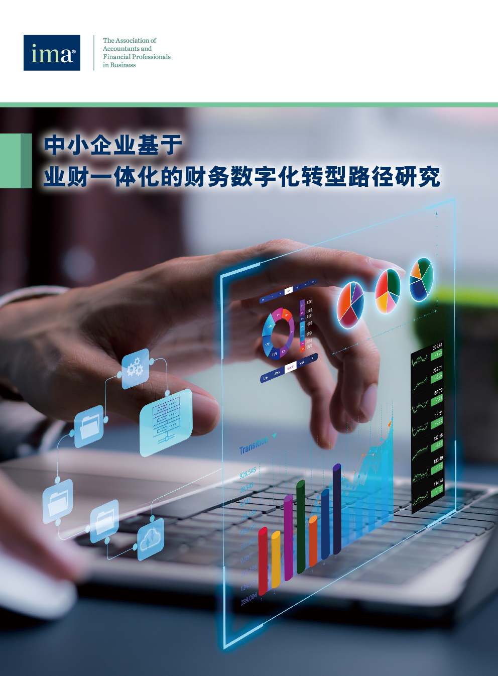 中小企业基于业财一体化的财务数字化转型路径研究