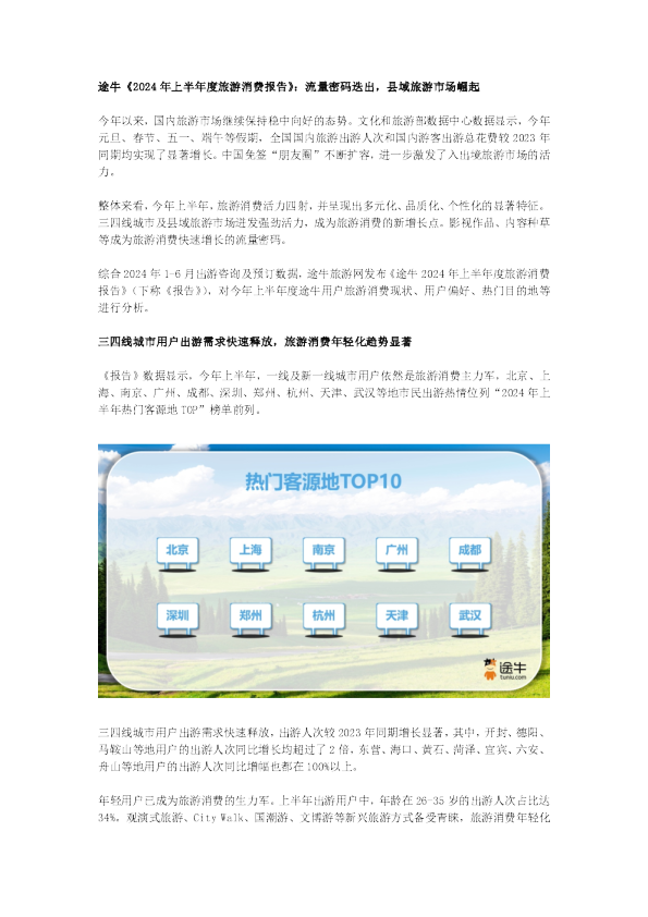 途牛：2024年上半年度旅游消费报告